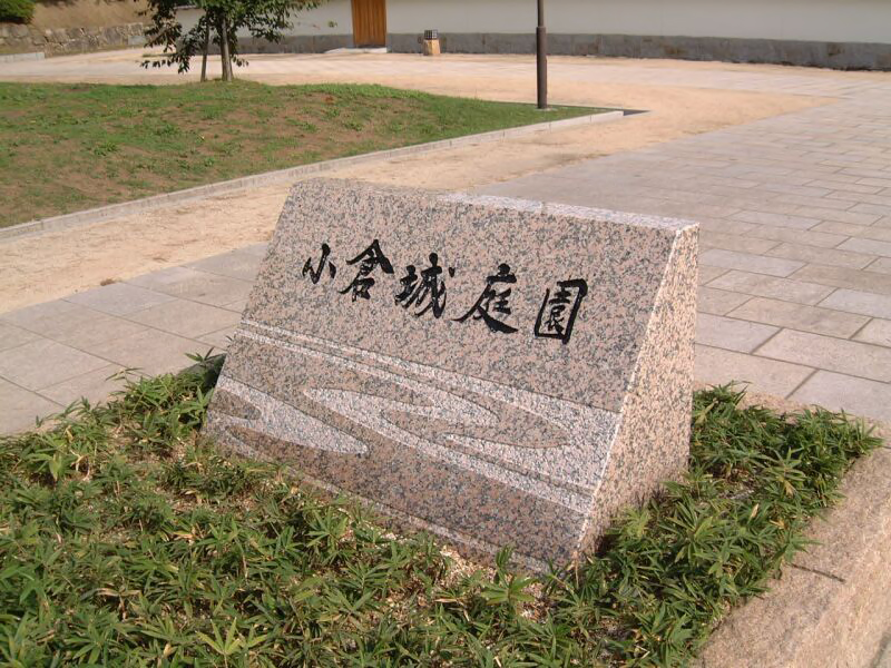 小倉城庭園サイン
