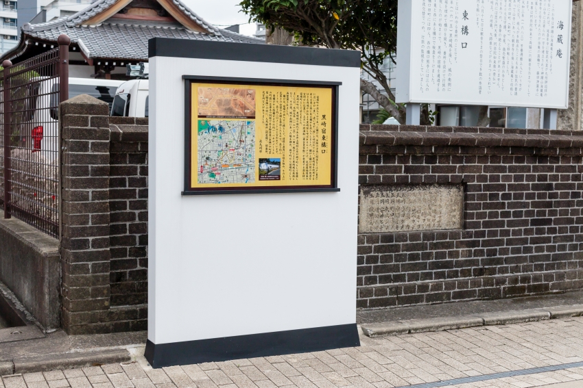 長崎街道 黒崎宿東構口 サイン