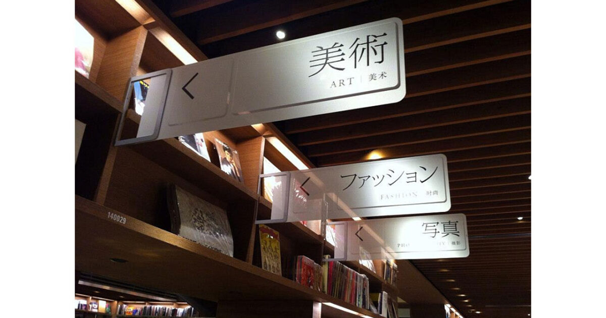 代官山蔦屋書店 屋内サイン