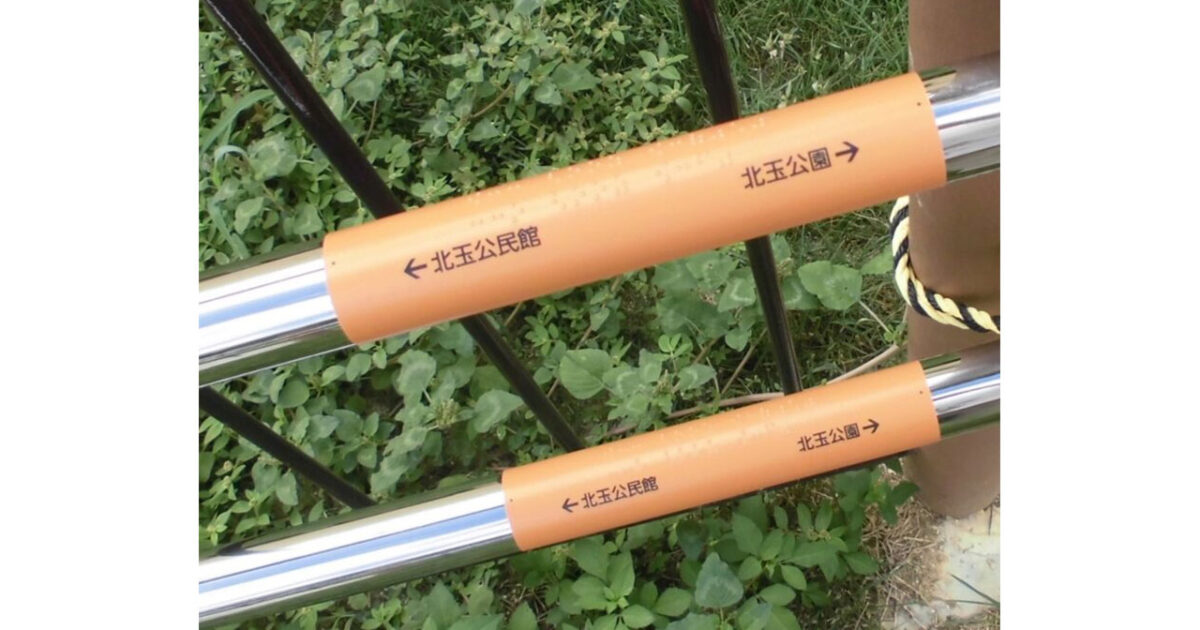 北玉公園 柵･手摺
