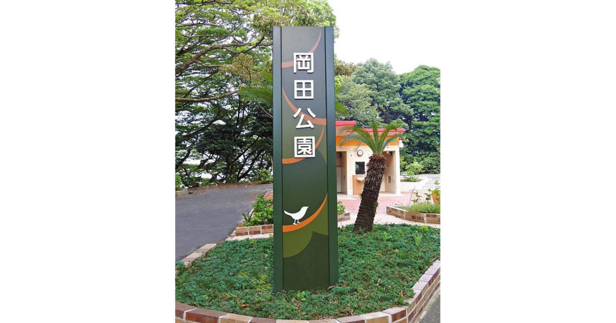 岡田公園サイン