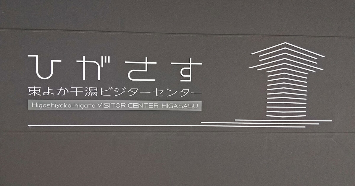 東よか干潟ビジターセンター「ひがさす」サイン