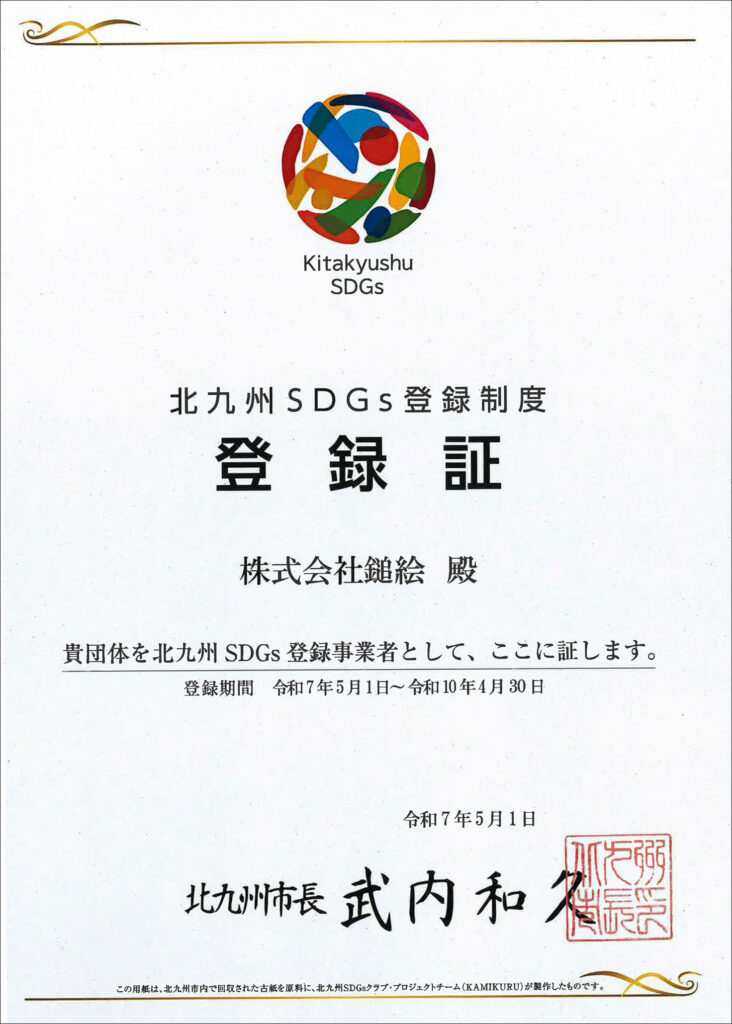北九州SDGs登録事業者（第10次）登録証